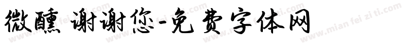 微醺 谢谢您字体转换